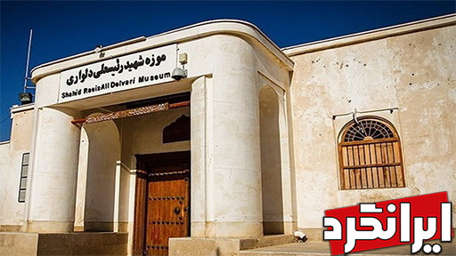 خانه رئیس علی دلواری زیباترین مناطق تاریخی و فرهنگی استان بوشهر