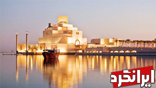 دیدنی های سفر به قطر موزه هنرهای اسلامی دوحه پایتخت قطر بزرگ‌ترین موزه اسلامی ایرانگرد