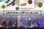 دیدنی های سفر به قطر در سفرنامه ایرانگرد