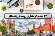 23 جاذبه گردشگری روسیه در ایرانگرد