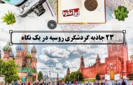 23 جاذبه گردشگری روسیه در ایرانگرد