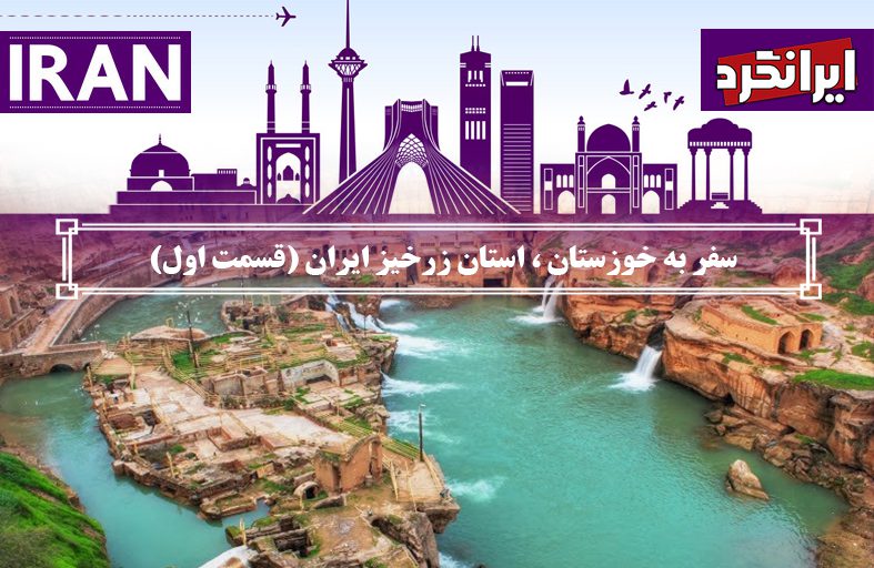 سفر به خوزستان ، استان زرخیز ایران (قسمت اول)