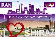جاذبه های تفریحی استان فارس در گذر تاریخ