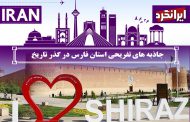 جاذبه های تفریحی استان فارس در گذر تاریخ