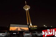اولین سیرک ماشین در برج میلاد تهران
