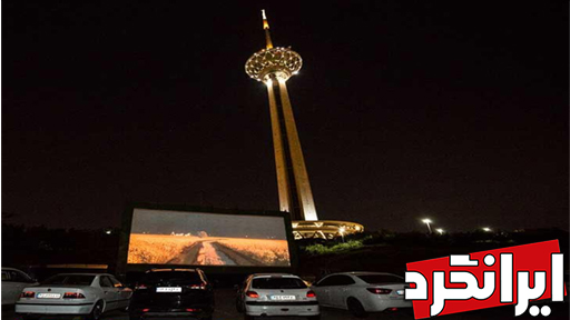 اولین سیرک ماشین در برج میلاد تهران