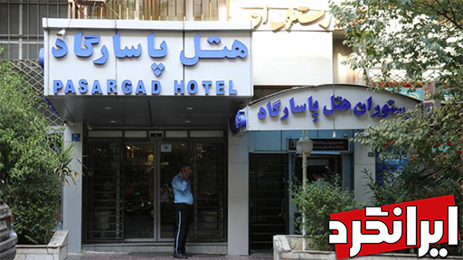 هتل پاسارگاد تهران هتل های منطقه 11 تهران