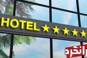 ستاره‌های هتل‌ها گویای چیست؟!