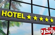 ستاره‌های هتل‌ها گویای چیست؟!