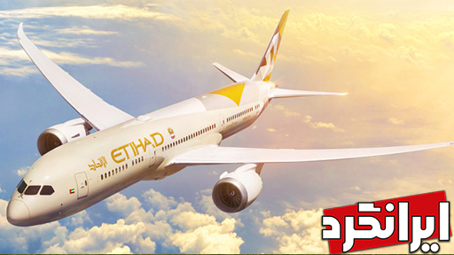 هواپیمایی الاتحاد Etihad Airways-پردرآمدترین ایرلاین‌ های دنیا