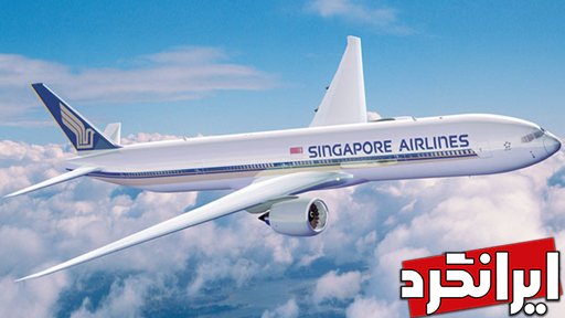 سنگاپور ایرلاینز ثروتمندترین ایرلاین‌ های جهان Singapore Airlines-پردرآمدترین ایرلاین‌ های دنیا