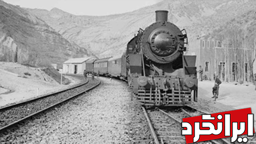 اولین راه آهن در ایران چه زمانی به بهره‌برداری رسید!؟