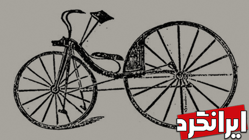 اولین دوچرخه اولین دوچرخه دنیا اولین دوچرخه جهان اولین دوچرخه در ایران اولین دوچرخه در دنیا اولین دوچرخه در جهان اولین دوچرخه ی ایران اولین دوچرخه ها تاریخچه دوچرخه سواری اختراع دوچرخه پیشینه دوچرخه تاریخچه اولین دوچرخه جهان