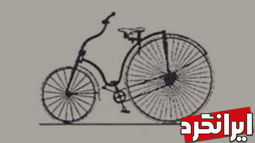 اولین دوچرخه اولین دوچرخه دنیا اولین دوچرخه جهان اولین دوچرخه در ایران اولین دوچرخه در دنیا اولین دوچرخه در جهان اولین دوچرخه ی ایران اولین دوچرخه ها تاریخچه دوچرخه سواری اختراع دوچرخه پیشینه دوچرخه تاریخچه اولین دوچرخه جهان
