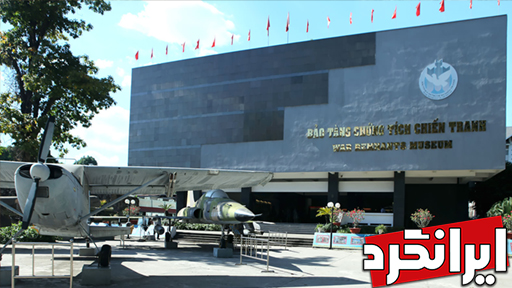 موزهٔ بقایای جنگ در شهر هوشی‌مین، ویتنام معروفترین موزه‌ های جهان