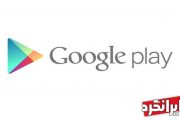 آیا شرکت گوگل پشتیبانی گوگل پلی را متوقف کرده است؟!