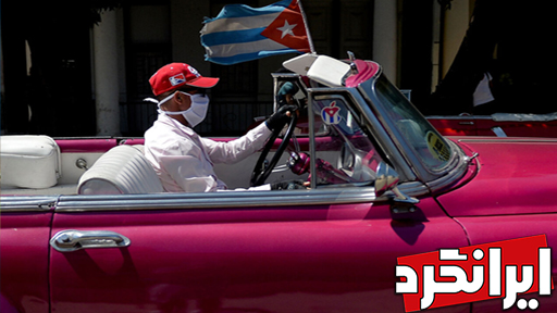 آیا کشور کوبا مرزهایش را به روی گردشگران باز می‌کند؟!