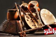 آیا معروف‌ترین سازهای ایرانی را می‌شناسید؟!