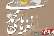 برگزاری جشنواره ملی نغمه‌ های محمدی (ص) !