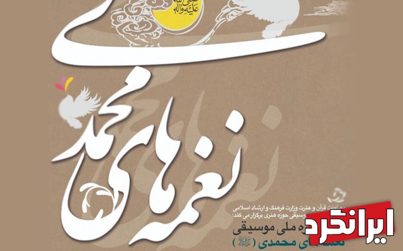 برگزاری جشنواره ملی نغمه‌ های محمدی (ص) !
