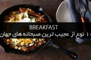 ایرانگرد و 10 نوع از عجیب‌ ترین صبحانه های جهان !