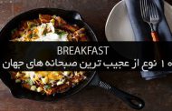ایرانگرد و 10 نوع از عجیب‌ ترین صبحانه های جهان !