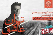 « تهران عاشق » آلبوم رایگان برای شب یلدا!