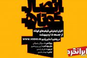 ایرانگرد و جزییات اکران اینترنتی ۴ فیلم کوتاه !