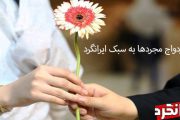 ازدواج مجردها به سبک ایرانگرد!