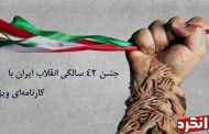 جشن ۴۲ سالگی انقلاب ایران با کارنامه‌ای ویژه!