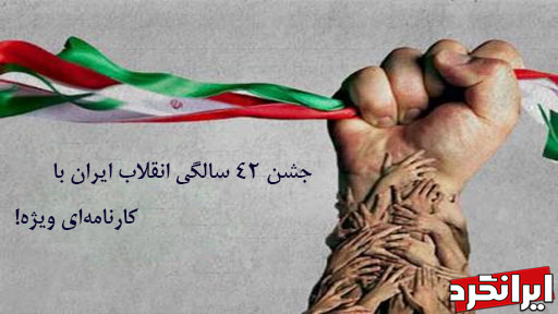 جشن ۴۲ سالگی انقلاب ایران با کارنامه‌ای ویژه!