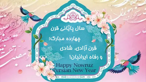 سال پایانی قرن چهارده مبارک ؛ قرن آزادی، شادی و رفاه ایرانیان!