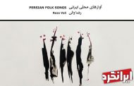 آوازهای محلی ایران چگونه متولد شد؟!