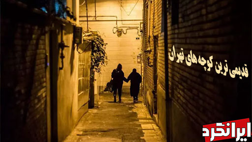 کدام کوچه‌ های تهران روایتگر خاطرات قدیم هستند؟!