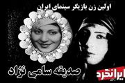 اولین بازیگر زن سینمای ایران از اوج تا فرود!