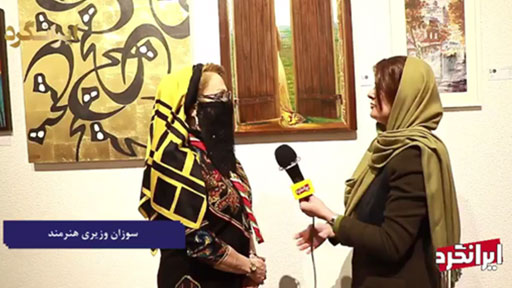 پرسش های ویژه خبرنگار ایرانگرد از استاد سوزان وزیری!