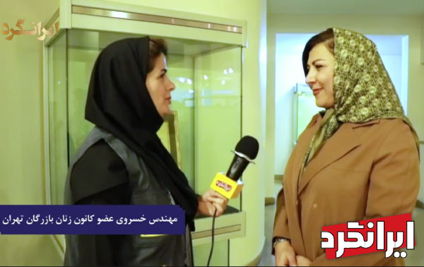 معرفی کانون زنان بازرگان تهران توسط مهندس خسروی