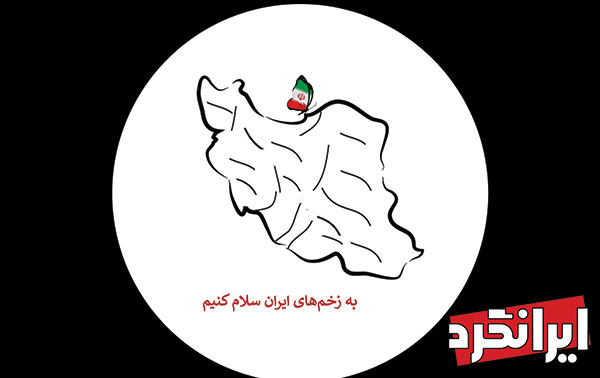 به زخم‌ های ایران سلام کنیم