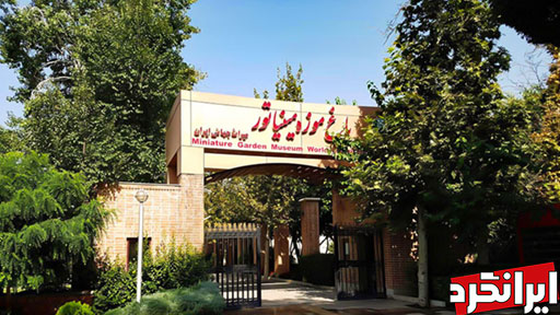 سفربه باغ مینیاتوری تهران یعنی سفر به دور ایران