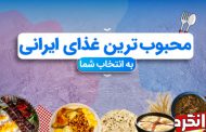 مسابقه جذاب خوشمزه‌ ترین غذاهای ایرانی