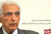 پیام پروفسور سیدحسن امین به مناسبت درگذشت دکتر اسلامی ندوشن