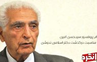 پیام پروفسور سیدحسن امین به مناسبت درگذشت دکتر اسلامی ندوشن