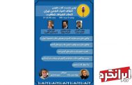 اولین نشست کلاب هاوس ائتلاف احیاء انجمن تهران