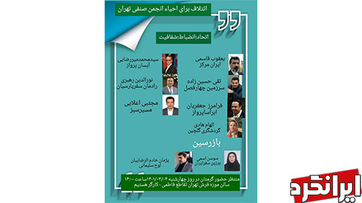انتخابات سرنوشت ساز انجمن صنفی دفاتر خدمات مسافرت تهران