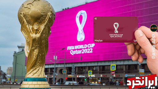 جام جهانی 2022 و موضوع مهمی به نام هایا کارت