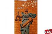 کتاب تاریخ حقوق ایران ، تالیف پروفسور حسن امین به چاپ چهارم رسید