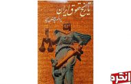 کتاب تاریخ حقوق ایران ، تالیف پروفسور حسن امین به چاپ چهارم رسید