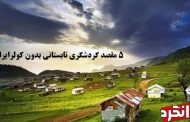 5مقصد گردشگری تابستانی بدون کولر ایران کدامند؟