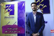 مصاحبه با حمیدرضا رضازاده مقدم مدیرعامل شرکت ریگوار