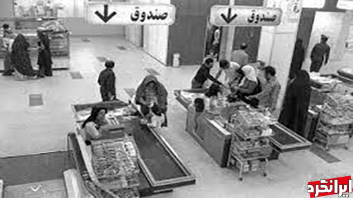 نخستین فروشگاه زنجیره‌ای شهر تهران 
